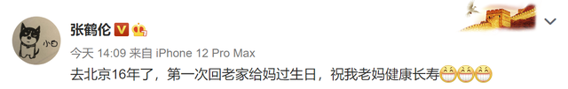 时隔16年，德云社张鹤伦再次亲自给妈妈庆生，母子长相神似被热议