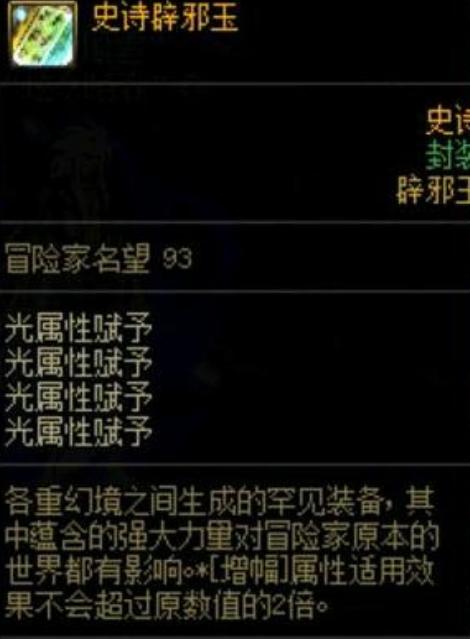 |DNF：还买辟邪玉？“地下城与名望”？名望不够带玉玺都没用！