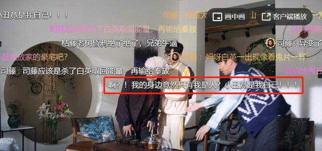 司藤：丘山不小心异变出三个人，“枯藤老树昏鸦”爆笑刷屏？