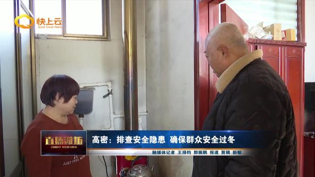 潍坊高密：排查安全隐患 确保群众安全过冬