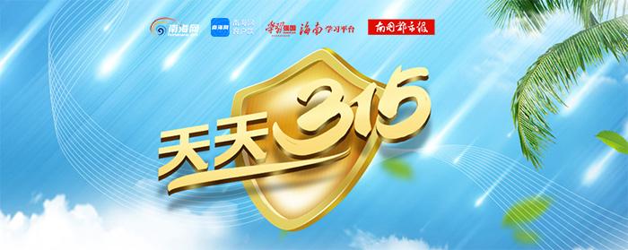 天天315 | 海口开展农贸市场、超市校园周边食品安全抽检 13批次不合格