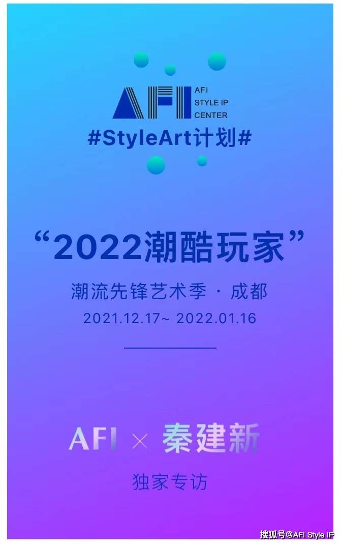 “2022潮酷玩家”先锋代言人 | 数字艺术平台Cryptoart.AI联合创始人秦建新