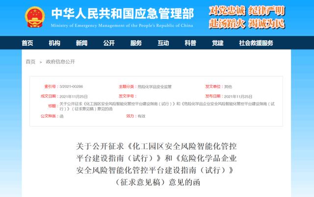 「消息」化工园区和危化企业智慧平台怎么建、怎么用？征求意见来了