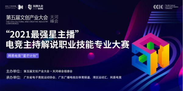 全国首个线下电竞解说技能专业大赛在广州天河举办