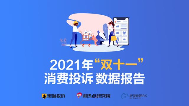 黑猫投诉发布2021年“双十一”消费投诉数据报告