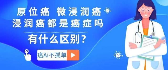 原位癌、微浸润癌、浸润癌都是癌症吗，有什么区别？