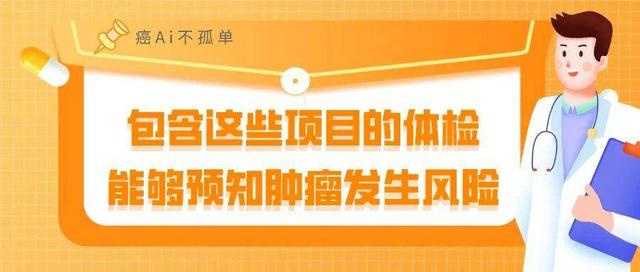 包含这些项目的体检，能够预知肿瘤发生风险