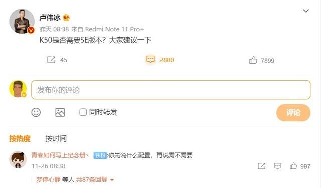征求网友意见，Redmi K50或将推出SE版本