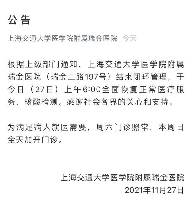 权威发布！上海公布11月25日确诊本土病例溯源结果。上海这四家医院结束闭环，开诊