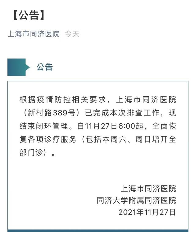 权威发布！上海公布11月25日确诊本土病例溯源结果。上海这四家医院结束闭环，开诊