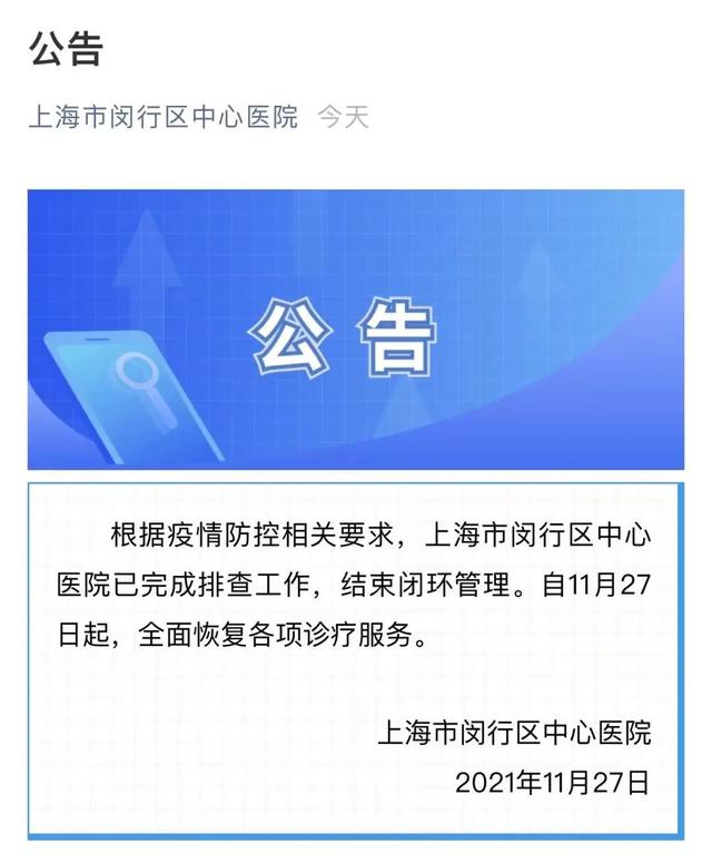 权威发布！上海公布11月25日确诊本土病例溯源结果。上海这四家医院结束闭环，开诊