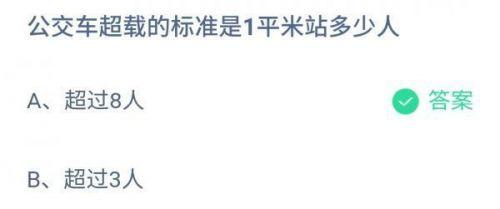 公交车超载的标准是1平米站多少人？蚂蚁庄园小鸡课堂每日一题答案最新