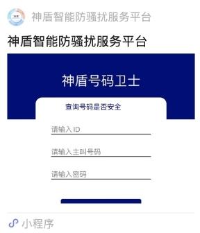 电话邦“神盾智能防骚扰服务平台”小程序上线，成功打造更多服务场景