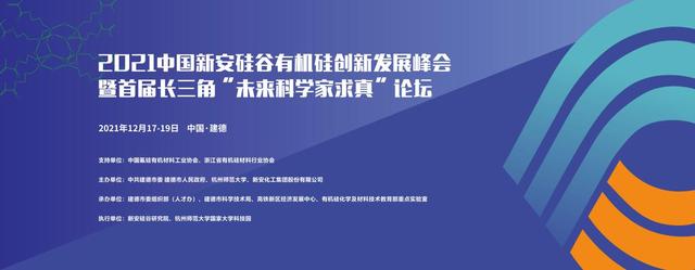 2021中国新安硅谷有机硅创新发展峰会将于12月18日开幕