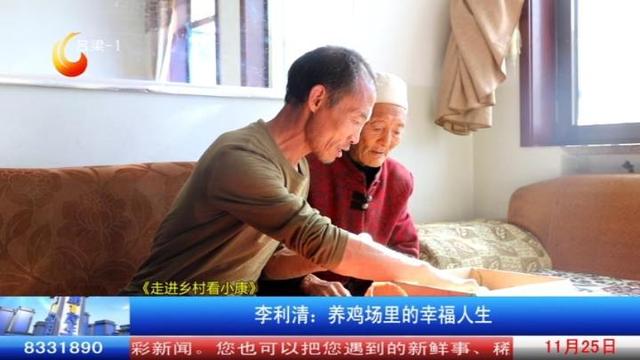 《走进乡村看小康》李利清：养鸡场里的幸福人生