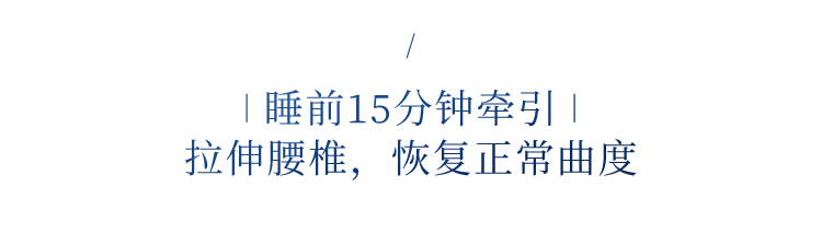 睡着觉做腰部护理有多舒服？试过才知道