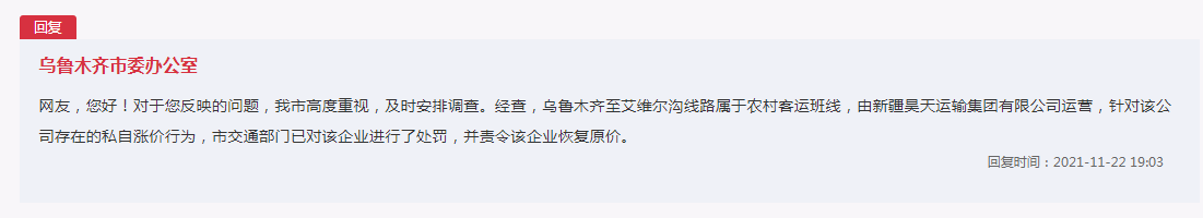 办得好｜恢复原价！乌鲁木齐一农村客运线路运营企业私自涨价被罚