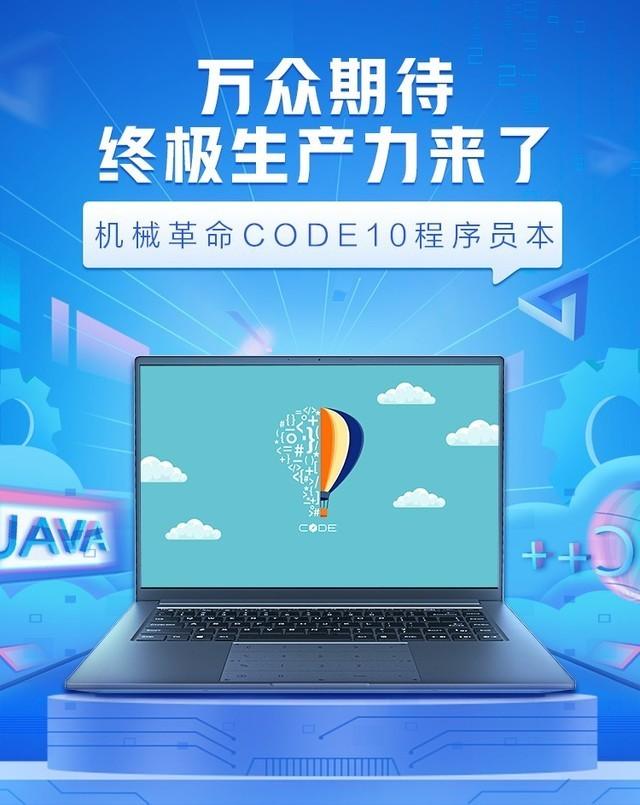 机械革命Code10高性能生产力笔记本上市 32G+1T存储 首发只有6999