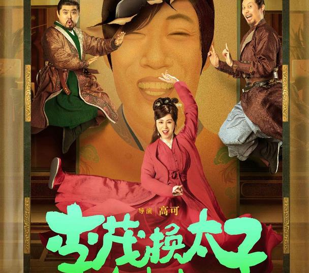 开心麻花新作品《李茂换太子》，22年跨年欢乐上映