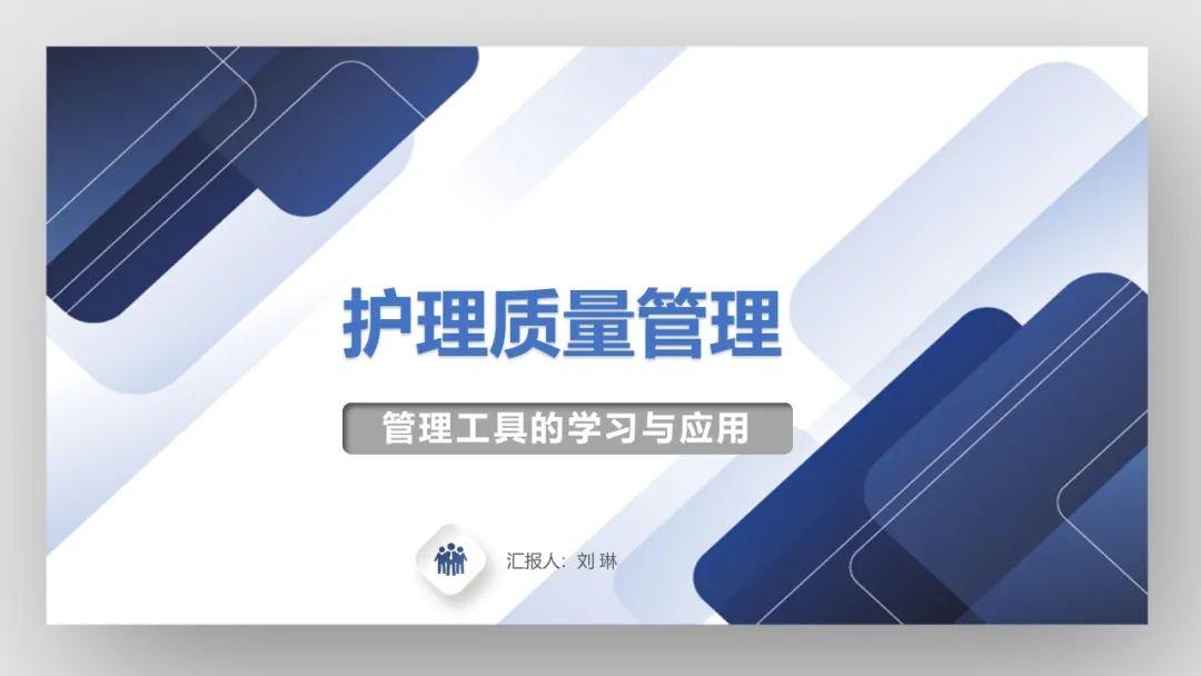 【PPT】护理管理工具的学习