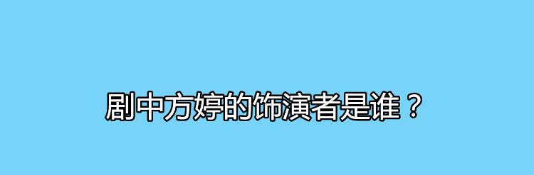 王清越和陈顶天是什么电影？剧中方婷的饰演者是谁？