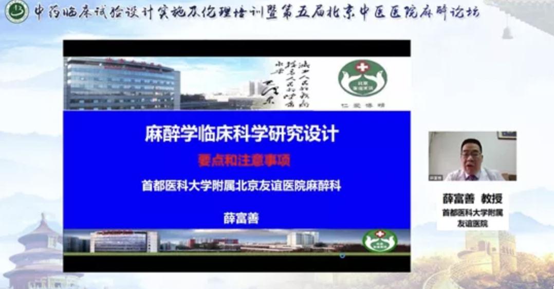 医院新闻｜“中药临床试验设计实施及伦理培训暨第五届北京中医医院麻醉论坛”成功举办