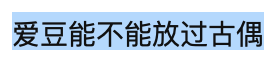 周柯宇古装扮相平常？帅气逼人的男爱豆，一到古装为什么就不行了？