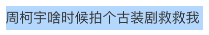 周柯宇古装扮相平常？帅气逼人的男爱豆，一到古装为什么就不行了？