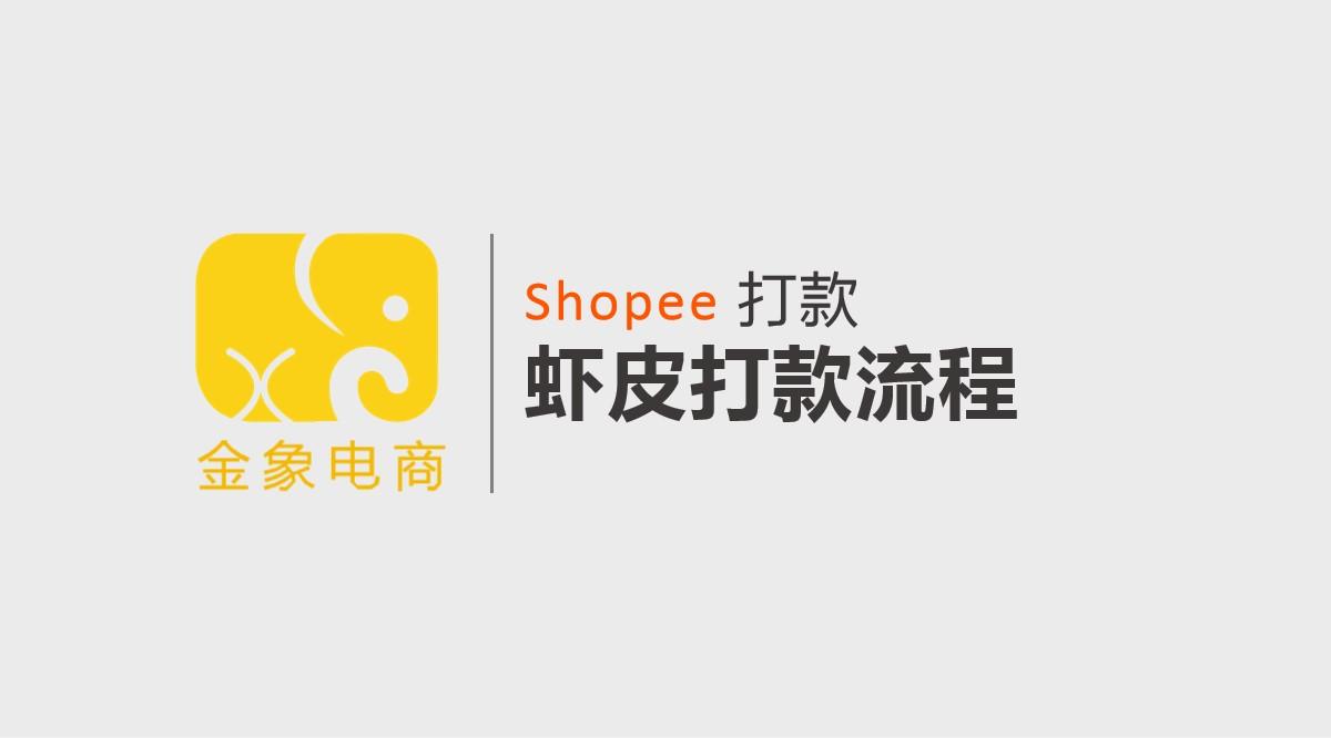 Shopee打款流程