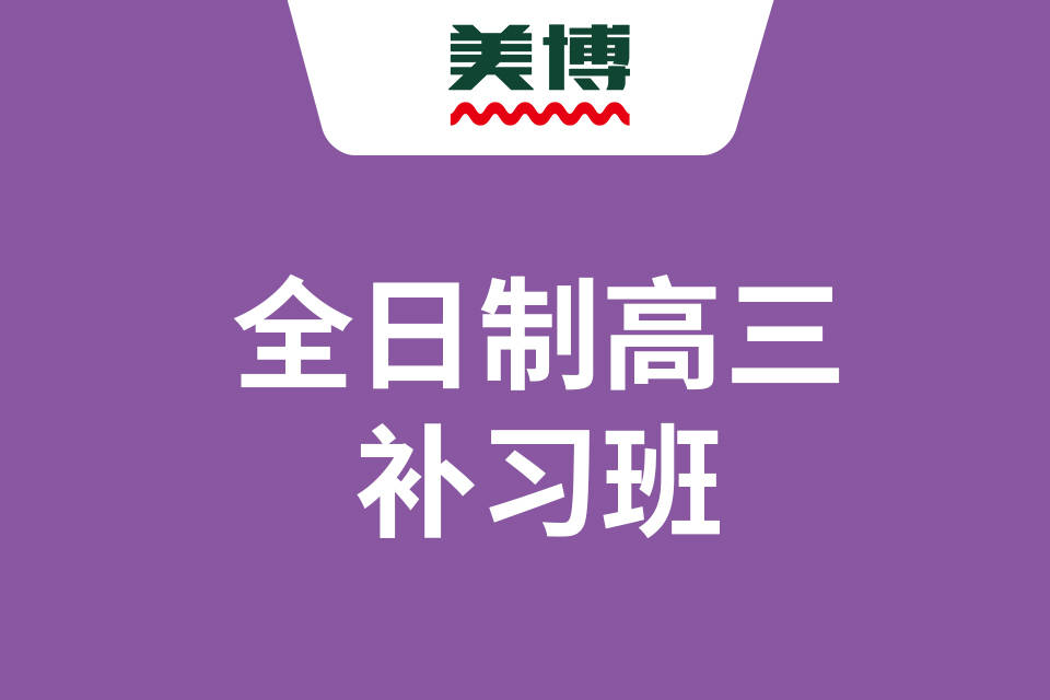 成都高中补习班：成都全日制高三补习班