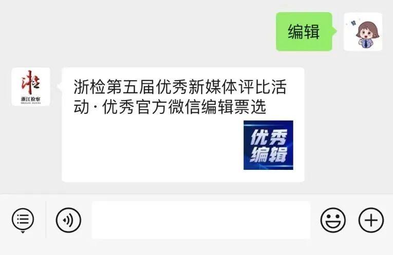 浙江检察第五届优秀新媒体评比 | 选出你心中最好的检察故事讲述者——