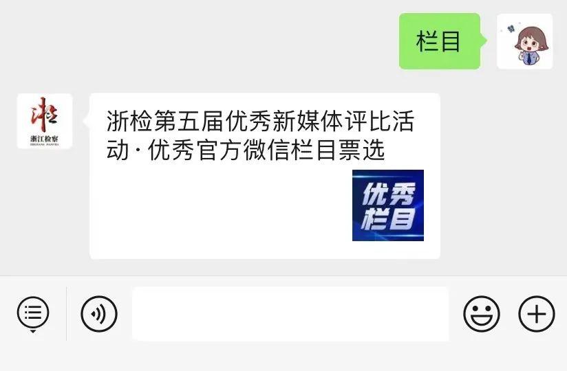 浙江检察第五届优秀新媒体评比 | 选出你心中最好的检察故事讲述者——