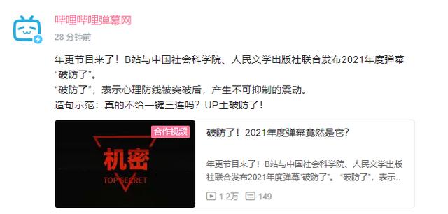 B站宣布弹幕总量破 100 亿，2021 年度弹幕为“破防了”