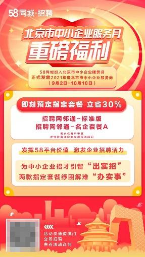 国民招聘大平台58同城招聘两大举措助力北京市中小企业降本增效