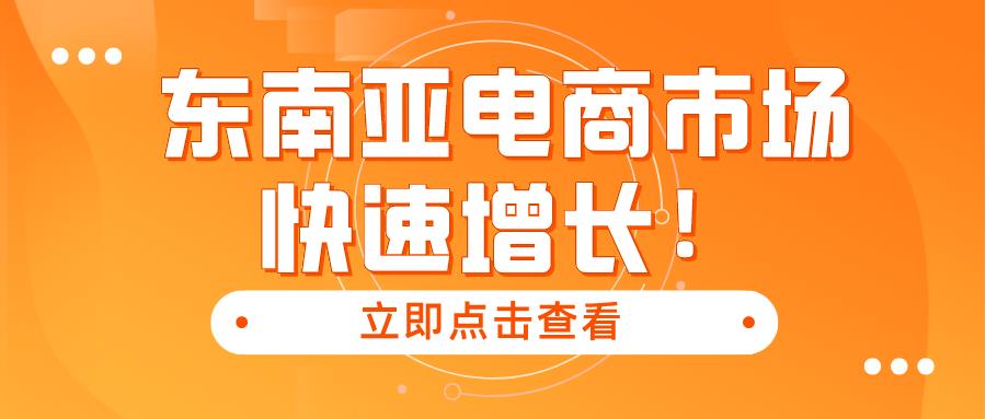 东南亚电商市场快速增长！