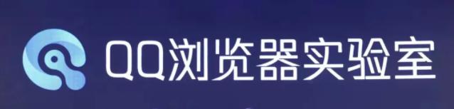 腾讯发布全新技术品牌“QQ 浏览器实验室”