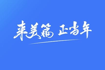 美篇降低内容创作门槛，激发内容社区氛围和用户热情