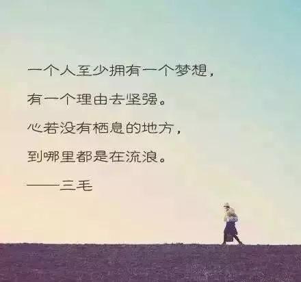 三毛：我们永远不告别