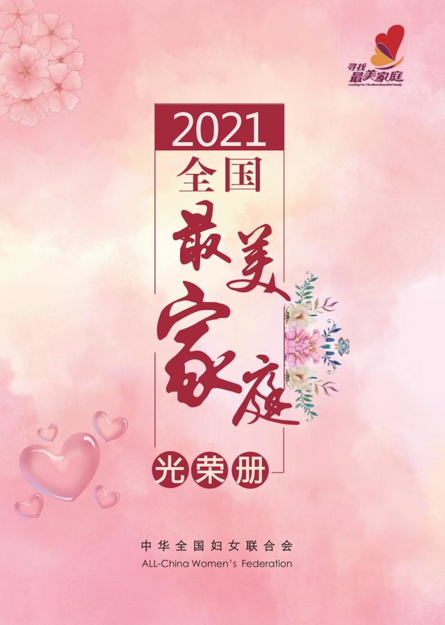 喜报！2021年全国最美家庭名单来了