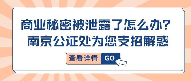 商业秘密被泄露了怎么办？南京公证处为您支招解惑