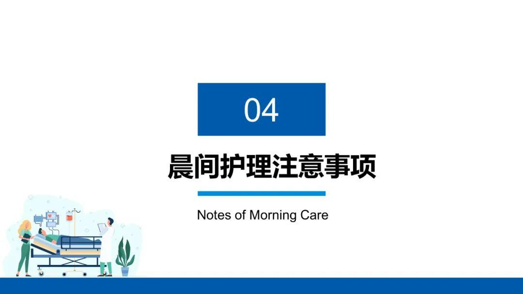 【PPT】晨间护理查房