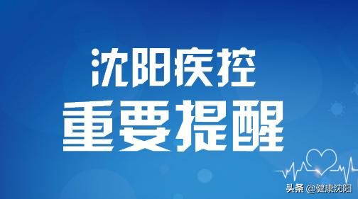 沈阳疾控提醒：常态化防控下，有疾病流行地区居住旅行史的人员应这样做