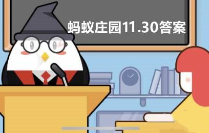 蚂蚁庄园11月30日答案最新汇总 蚂蚁庄园小课堂正确答案11.30