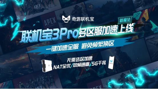 奇游联机宝3Pro「新魔法」上线 一键加速全区服击穿延迟