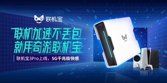 奇游联机宝3Pro「新魔法」上线 一键加速全区服击穿延迟