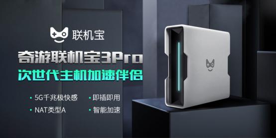 奇游联机宝3Pro「新魔法」上线 一键加速全区服击穿延迟