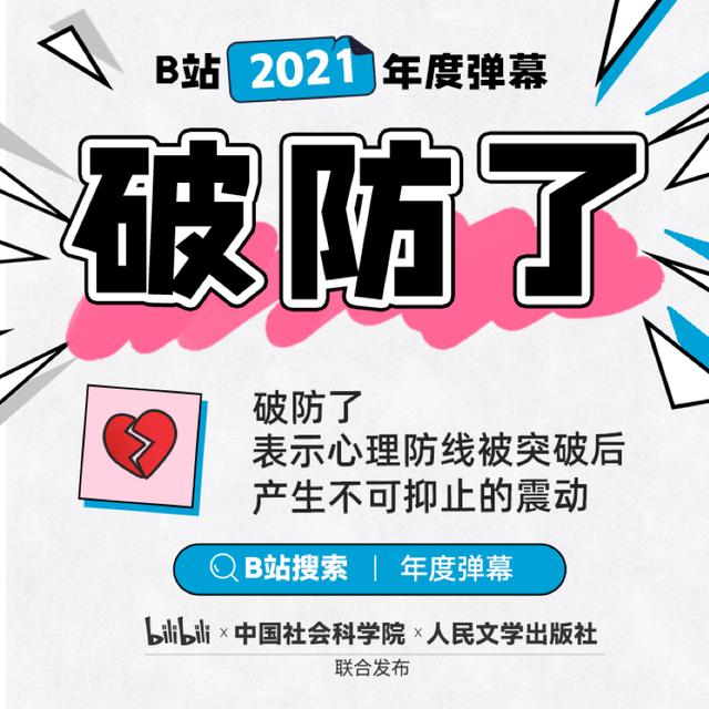 破防了！哔哩哔哩2021年度弹幕出炉