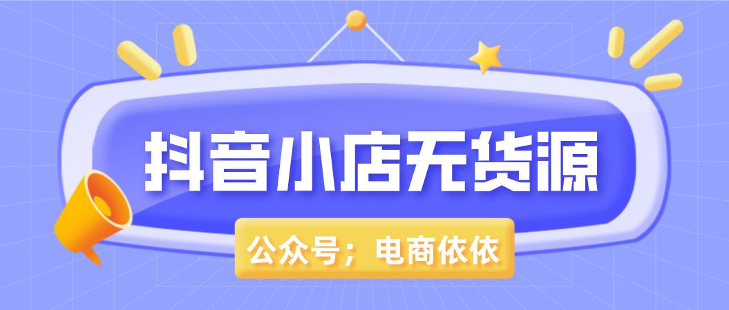 抖音小店无货源，正式步入电商行业，新的一个创业机会就此诞生