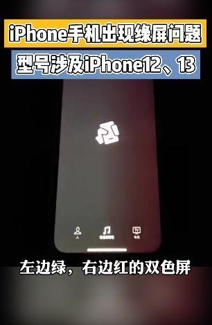 iPhone 13屏幕又翻车了：半红半绿 用户狂吐槽