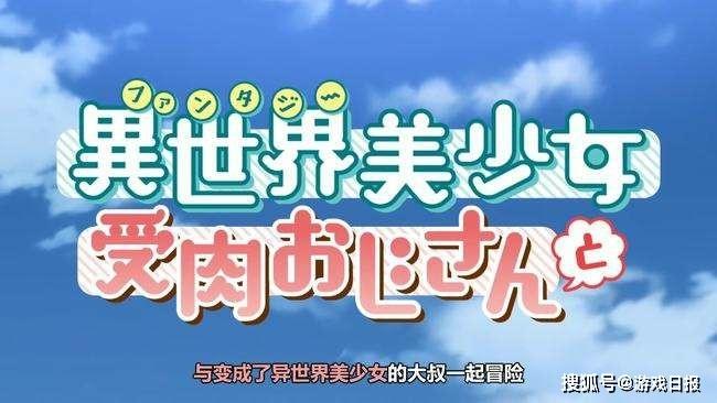 这部异世界新番元素过多，大叔萝莉、兄弟情可以同时磕？